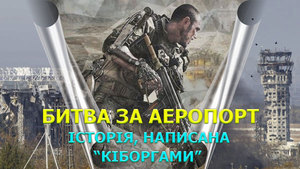 Битва за донецький аеропорт (ДАП) - українська історія, написана кіборгами