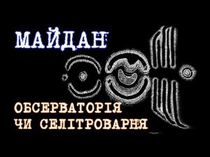 МАЙДАН - СЕЛІТРОВАРНЯ ЧИ ОБСЕРВАТОРІЯ?