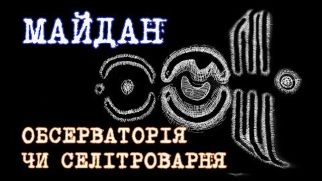 МАЙДАН - СЕЛІТРОВАРНЯ ЧИ ОБСЕРВАТОРІЯ?