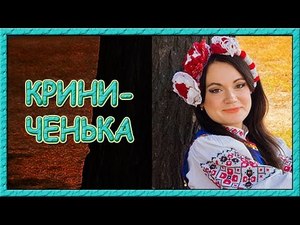 Українські пісні про кохання. Криниченька