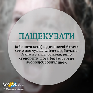 Пащекувати