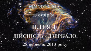 28  вересня 2013 року<br />
Сім'я Світла із сузір'я Плеяд<br />
Дійсність існує як дзеркало<br />
Частина 1