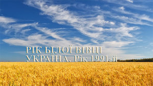Валерій Зміївський<br />
Україна. Знаки Зодіаку<br />
Дайджест-хроніка<br />
Книга перша<br />
Україна, рік 1991-й. Рік Білої Вівці<br />
В залізних обіймах «старшого брата»<br />
 
