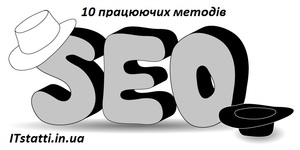 Десять працюючих методів SEO