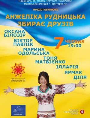 Анжеліка Рудницька збирає друзів, 07.06.2016, Київ