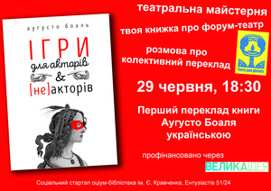 Презентація першого українського перекладу книги про форум-театр