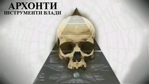 Змова проти людства<br />
Ілюмінати. Кабала. Масони. Хазарська мафія<br />
Інформація до роздумів<br />
Частина перша