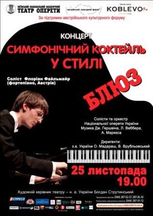 Концерт«Симфонічний коктейль у стилі Блюз» в Національній опереті