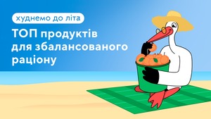 Худнемо до літа! ТОП дієтичних продуктів