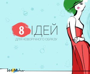 8 образів для новорічної ночі