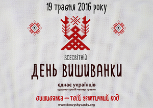 19 травня весь світ одягнеться у вишиванки