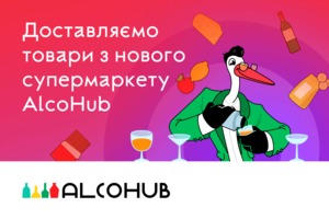 Zakaz.ua запустив доставку продуктів з нового супермаркету AlcoHub