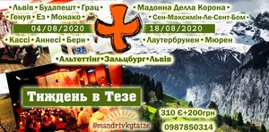 Молодіжна паломницька мандрівка до TAIZE Тезе 2020 Літо 