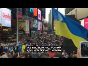 Як у Нью-Йорку відзначили День незалежності України