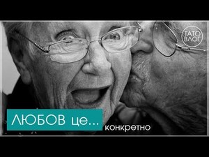 Конкретно про Любов...