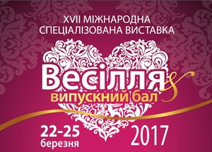 XVII Міжнародна спеціалізована виставка весілля & випускний бал