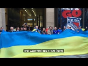 Пригоди українців у Нью-Йорку