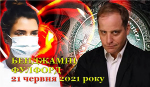 21 червня 2021 року<br />
Бенджамін Фулфорд<br />
Огляд прихованої геополітики