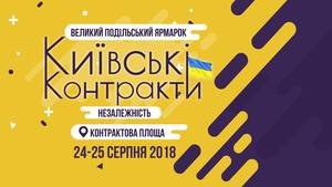Великий Подільський Ярмарок «Київські Контракти. Незалежність»