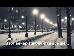 Этот вечер закончится всё же...