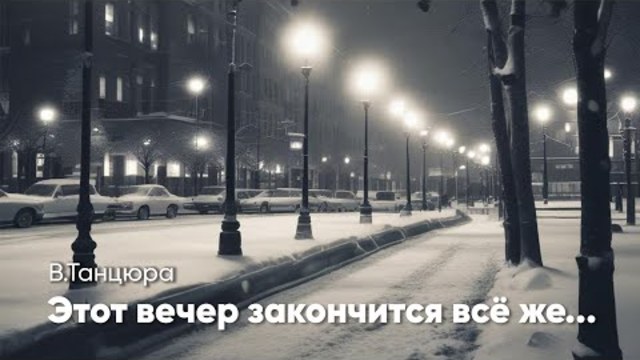 Этот вечер закончится всё же...