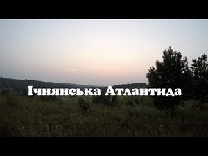 Безводівка - ічнянська Атлантида