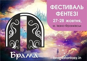 В Івано-Франківську вперше відбудеться Всеукраїнський Фестиваль Фентезі Брама