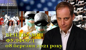 08 березня 2021 року<br />
Бенджамін Фулфорд<br />
Огляд прихованої геополітики
