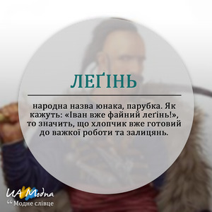 Леґінь