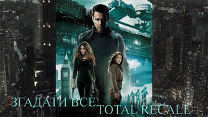 Фільм Згадати все / Total Recall як дзеркало українських реалій