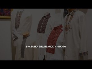 Виставка вишиванок у Чикаго