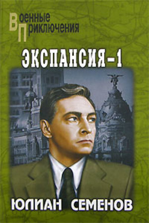 Штірліц і радянська пропаганда<br />
Юліан Семенов. Експансія-1.