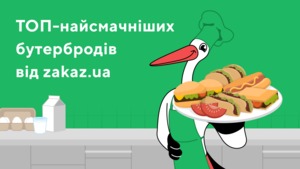 ТОП-смачних бутербродів на сніданок від Zakaz.ua. Частина 1