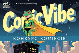 Поринь у світ героїв і перемагай у конкурсі ComicVibe! 