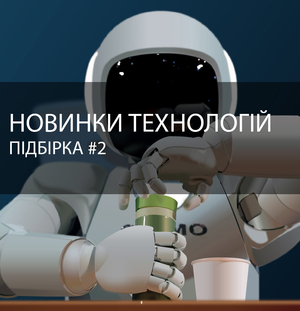 ТОП-5 новинок науки і техніки за два останні тижні липня