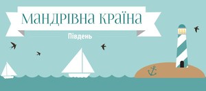 Мандрівна країна: Що подивитись цього літа в Україні