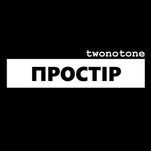 twonotone – Простір (Сингл)