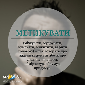 Метикувати