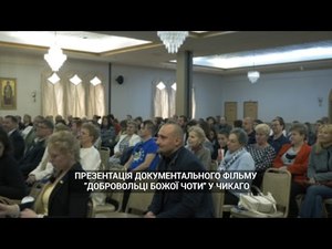 Презентація документального фільму Добровольці Божої Чоти у Чикаго