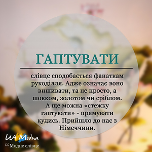 Гаптувати 