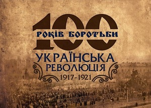 В Україні презентують інтерактивну карту місць пам'яті Української революції