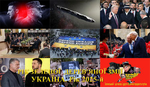 Україна, рік 2025-й. Рік Зеленої Дерев'яної Змії. Зміст&nbsp;