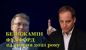 24 травня 2021 року<br />
Бенджамін Фулфорд. Огляд прихованої геополітики