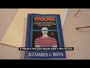 В Чикаго презентували книгу про Путіна