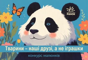 Ваша дитина любить малювати? Долучайтеся до конкурсу про тварин!