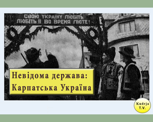 Невідома держава або Карпатська Україна: про що мовчали в радянських підручниках