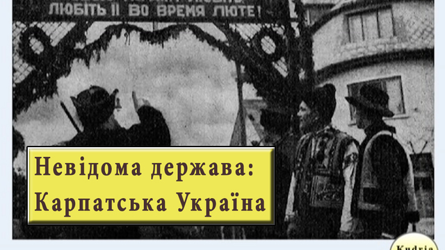 Невідома держава або Карпатська Україна: про що мовчали в радянських підручниках