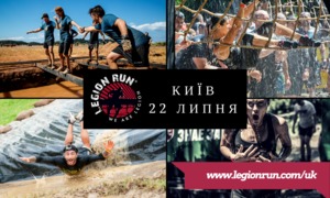 Вже завтра Legion Run почнеться у Києві