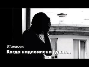 Когда надломлена душа<br />
&nbsp;