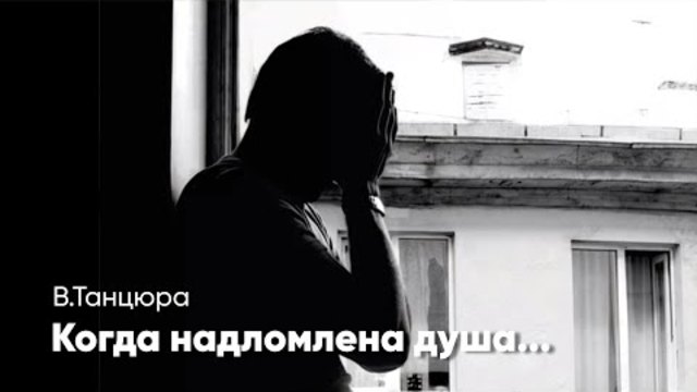Когда надломлена душа<br />
&nbsp;
